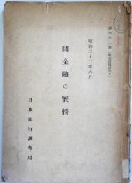 闇金融の實情 　調内第2号（戦後問題研究9）　昭和22年6月