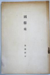 國難來