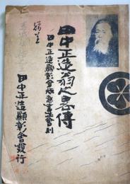田中正造翁之略伝　：田中正造顕彰会趣意書竝会則