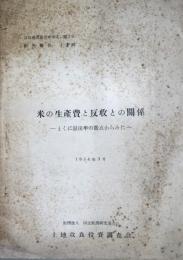 米の生産費と反収との関係 ：-とくに湿田率の観点からみた-　＜共同費用振分け方式に關する研究報告3＞