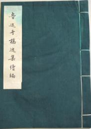 魯迅手稿選集　続編