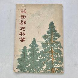益田郡之林業