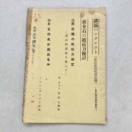 蒋介石の抵抗力検討： 政権の抵抗力測定ほか　（講演パンフレット）