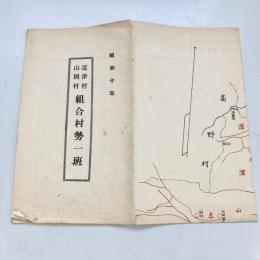 近津村・山岡村　組合村勢一班　昭和十年
