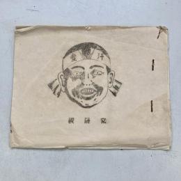 禊研究（禊会員名簿）