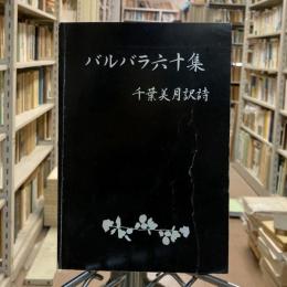 バルバラ六十集