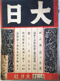 雑誌　「大日」 　　290号(昭18)年 322号(昭20年)の内28冊(不揃)