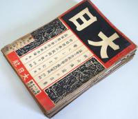 雑誌　「大日」 　　290号(昭18)年 322号(昭20年)の内28冊(不揃)