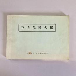 花き品種名鑑