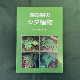 奈良県のシダ植物