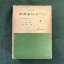 実験活用蔬菜園芸ハンドブック