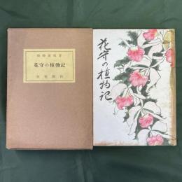 花守の植物記