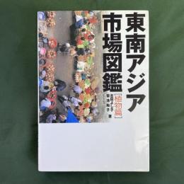 東南アジア市場図鑑 植物篇