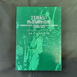 21世紀の熱帯植物資源
