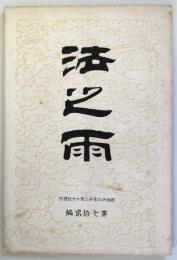法之雨　　第72編　明治26年12月20日