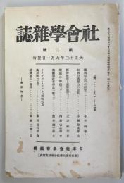 社会学雑誌　第二　号　　　　（大正13年6月1日発行）