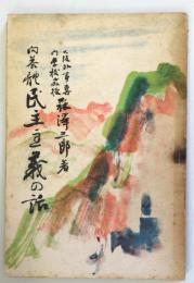  問答体　民主主義の話　