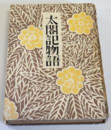 太閤記物語　