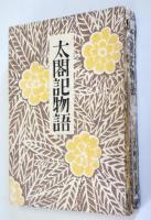 太閤記物語　