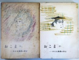 おこま　：ある女掏摸の良心　上・下