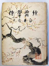 続翡翠侍　　