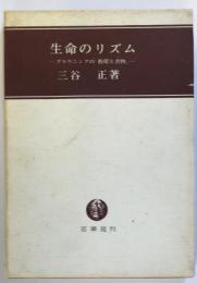 生命のリズム　-ブラウニングの「指輪と書物」-