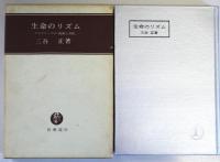 生命のリズム　-ブラウニングの「指輪と書物」-