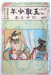 少年お伽噺「玉取少年」　　兄弟之巻