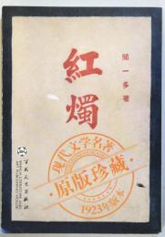 （中文）　紅燭　　　　原版珍蔵（復刻版）