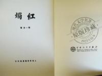 （中文）　紅燭　　　　原版珍蔵（復刻版）