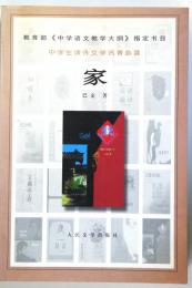 （中文）　家　（中学生課外文学名著必読）