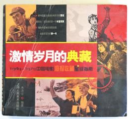 （中文　）　激情歳月的典蔵 -1949-1979中国電影海報収蔵星級指南