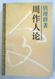 （中文）　周作人論