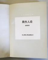 （中文）　周作人論