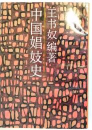 （中文）中国娼妓史　