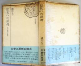 昭和への鎮魂　　：現代精神史論集