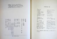 昭和への鎮魂　　：現代精神史論集