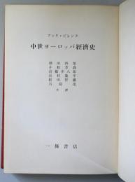 中世ヨーロッパ経済史　　
