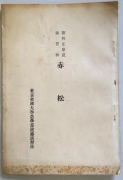朝鮮江原道演習林　赤松　　（東京帝国大学農学部附属演習林）