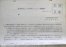 間接雇用への切替について　（意向照会）　　　；沖縄米軍基地従業員関連資料