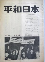 平和日本　　通巻368号　昭和36年6月　　　：偶発戦争の危険性　ほか