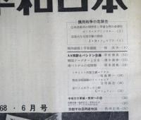 平和日本　　通巻368号　昭和36年6月　　　：偶発戦争の危険性　ほか