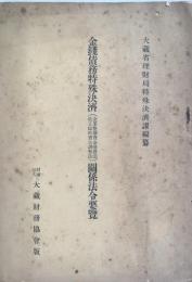 金錢債務特殊決濟關係法令要覧 : 企業整備資金措置法改正臨時資金調整法　（朝鮮 台湾 金属類回収令 戦時特殊損害保険法ほか）