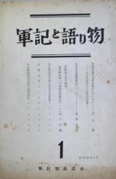 軍記と語り物　　　第1号　　　昭和39年2月