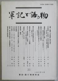 軍記と語り物　　　第31号　　　1995年3月