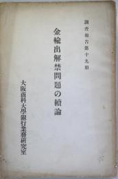 金輸出解禁問題の續論　　（調査報告 第19冊）