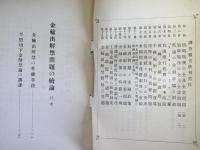 金輸出解禁問題の續論　　（調査報告 第19冊）