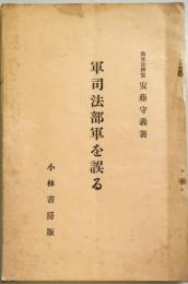 軍司法部軍を誤る