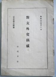 対支外交偶感　　；幣原前外相の支那論を読む