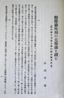 対支外交偶感　　；幣原前外相の支那論を読む